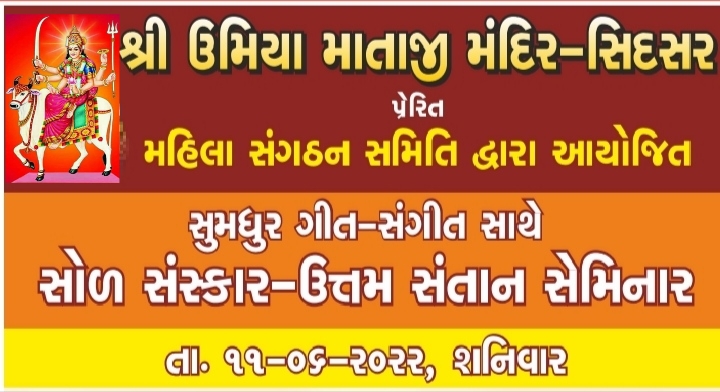 શ્રી ઉમિયા માતાજી મંદિર સિદસર પ્રેરિત મહિલા સંગઠન સમિતિ દ્વારા આયોજિત સુમધુર ગીત સંગીત સાથે સોળ સંસ્કાર ઉત્તમ સંતાન સેમિનાર