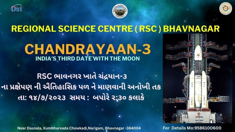 ભાવનગરના રિજિયોનલ સાયન્સ સેન્ટર ખાતે તા.૧૪ જુલાઇનાં રોજ “ચંદ્રયાન -3 મિશન નાં લોન્ચ” નું લાઈવ સ્ટ્રીમિંગ કરાશે