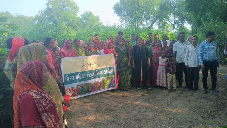 આતાપી સેવા ફાઉન્ડેશન,ગજેરા દ્વારા કારેલી ગામ ખાતે મહિલા ખેડૂત દિવસ ની ઉજવણી