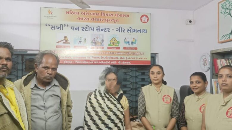 વેરાવળ સખી વન સ્ટોપ સેન્ટરમાં આશ્રય લેનાર ઉજ્જૈનની મહિલાનું પરિવાર સાથે મિલન