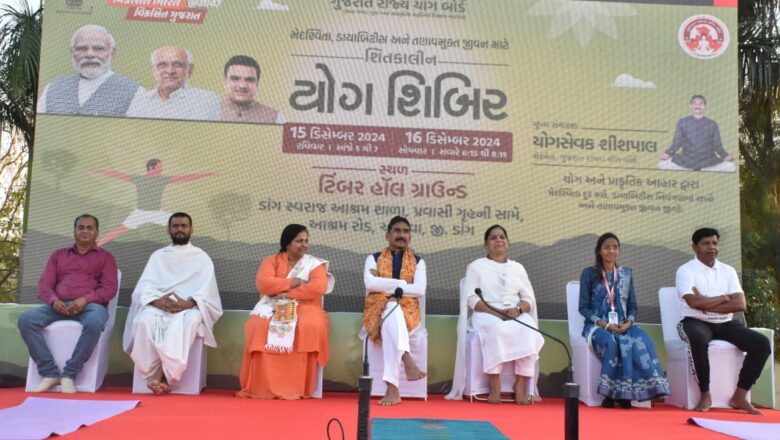 ડાંગ જિલ્લાના આહવા ખાતે ગુજરાત રાજ્ય યોગ બોર્ડના ચેરમેન શીશપાલજીના અધ્યક્ષ સ્થાને બે દિવસીય ‘શિતકાલીન યોગ શિબિર’ યોજાઇ