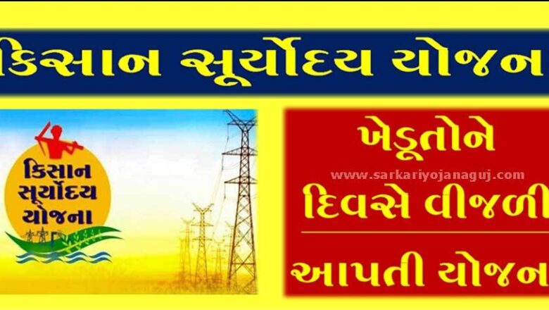 “કિસાન સૂર્યોદય યોજના” હેઠળ ૯૬ ટકા ગામના ખેડૂતોને દિવસે વીજળી: રાત્રિના ઉજાગરામાંથી ખેડૂતોને મુક્તિ
