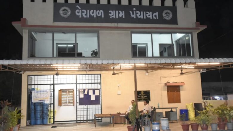 વેરાવળ પંચાયત રાજકોટ જિલ્લામાં અવ્વલ