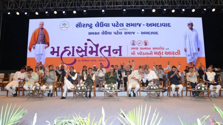 અમદાવાદ ખાતે સૌરાષ્ટ્ર લેઉવા પટેલ સમાજ દ્વારા આયોજિત ભવ્ય મહાસંમેલન