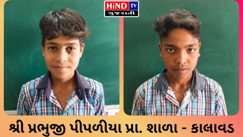 કાલાવડની શ્રી પ્રભુજી પીપળીયા પ્રા. શાળાનો ખેલ ક્ષેત્રે વધુ એક ગૌરવ: બે વિદ્યાર્થીઓની DLSSમાં પસંદગી