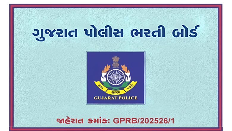 ગુજરાત પોલીસ ભરતી બોર્ડની જાહેરાત ક્રમાંક
