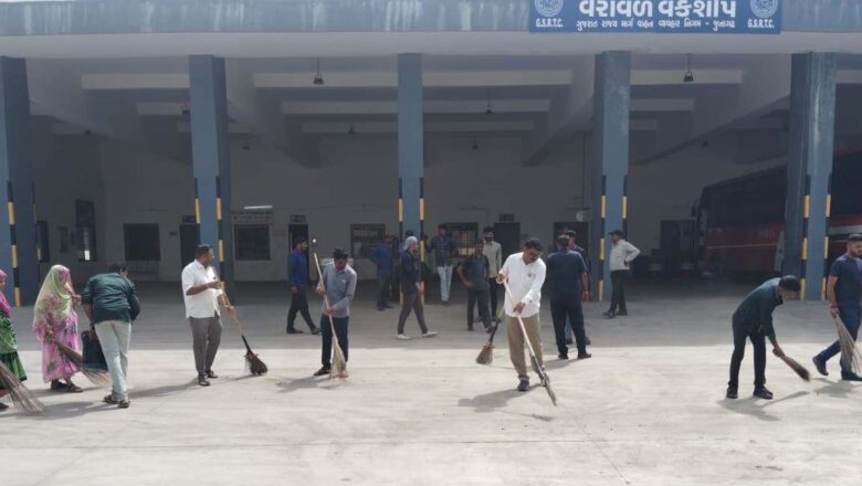 વેરાવળ બસ સ્ટેશન ખાતે સફાઇ ઝુંબેશ હાથ ધરાઇ